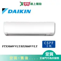 在飛比找蝦皮商城優惠-DAIKIN大金9-10坪FTXM60VVLT/RXM60V