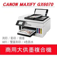 在飛比找ETMall東森購物網優惠-【東森獨家贈送禮券300元】【Canon】MAXIFY GX