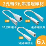 【青禾坊】T5LED串接燈專用 2孔轉3孔串接燈線材-6入(T5串接線)