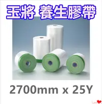 在飛比找PChome24h購物優惠-玉將 養生膠帶 【2700mm x 25Y】/ 保護膠膜 /