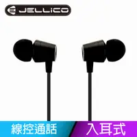 在飛比找PChome24h購物優惠-【JELLICO】電競系列輕巧好音質線控入耳式耳機黑色/JE