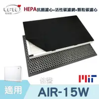 在飛比找蝦皮商城優惠-適用 佳醫 超淨 AIR-15W 型空氣清淨機 HEPA抗菌