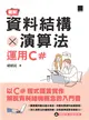 圖解資料結構 × 演算法：運用C# (電子書)