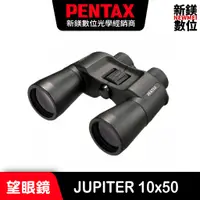 在飛比找蝦皮商城優惠-PENTAX NEW JUPITER 10x50 雙筒望遠鏡