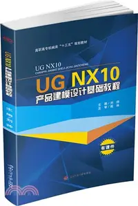 在飛比找三民網路書店優惠-UG NX10產品建模設計基礎教程（簡體書）