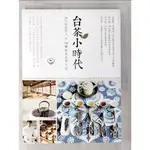 台茶小時代_LAVIE編輯部【T2／餐飲_EMV】書寶二手書