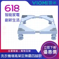 在飛比找松果購物優惠-【VIOMI雲米】滾筒洗衣機專用移動增高架 910KG專用(