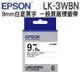 EPSON LK-3WBN C53S653401 一般系列白底黑字標籤帶 寬度9mm