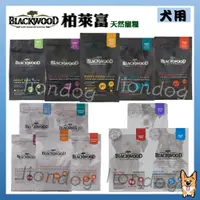 在飛比找蝦皮購物優惠-<liondog>柏萊富 Blackwood 狗飼料 全品項