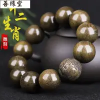 在飛比找Yahoo!奇摩拍賣優惠-金絲楠木手串佛珠陰沉木精雕刻男士烏木十二生肖文玩女款情侶手鍊