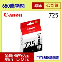 在飛比找PChome商店街優惠-(含稅) Canon PGI-725BK PGI-725PG