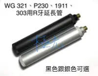 在飛比找Yahoo!奇摩拍賣優惠-[極光小舖] WG 321、P230、303、1911用R牙