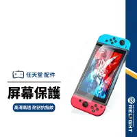 在飛比找蝦皮商城優惠-【任天堂】螢幕保護貼 適用Switch / Switch O