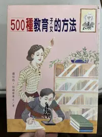 在飛比找露天拍賣優惠-白鷺鷥書院(二手書) 500種教育子女的方法 羅伯特.D.拉