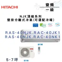 在飛比找蝦皮購物優惠-HITACHI日立 變頻 一級 壁掛 NJK頂級 冷氣 RA