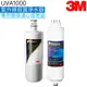 【3M】UVA1000紫外線殺菌淨水器專用替換濾心燈匣組3CT-F001-5+3CT-F042-5 3CT-F022-5