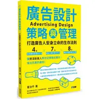 在飛比找PChome24h購物優惠-廣告設計策略與管理：打造廣告人安身立命的生存法則