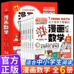 ㊣哇這才是孩子愛看的漫畫數學6冊中小學生課外閱讀趣味科數學思維