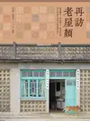 【電子書】再訪老屋顏：前進離島、探訪職人，深度挖掘老台灣的生活印記與風華保存