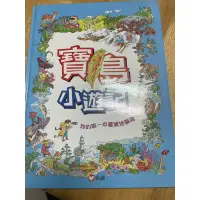 在飛比找蝦皮購物優惠-寶島小遊記 2013年增修版