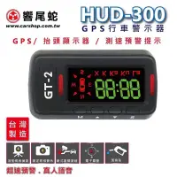 在飛比找PChome24h購物優惠-響尾蛇 HUD-300 抬頭顯示器型 行車語音警示器 啟程車