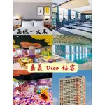 快樂GOGO**嘉義福容VOCO酒店 高級一大床雙人房含早餐5688元(另有阿里山賓館)