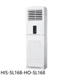 《再議價》禾聯【HIS-SL168-HO-SL168】變頻落地箱型分離式冷氣(含標準安裝)