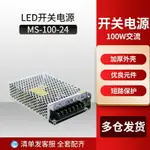 LED開關電源MS-100-24 變壓器 100W交流110V220V轉24V直流穩壓電