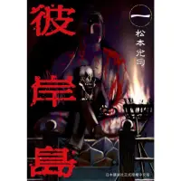 在飛比找momo購物網優惠-【MyBook】限 彼岸島 1(電子漫畫)