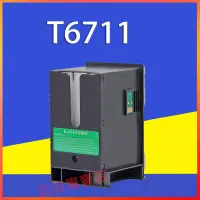 在飛比找蝦皮購物優惠-益繪Epson T6711廢墨收集盒 T6711廢墨盒L14