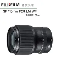 在飛比找Yahoo奇摩購物中心優惠-[預購] FUJIFILM 富士 GF 110mm F2 R