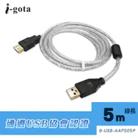 在飛比找PChome24h購物優惠-i-gota【愛購它】USB 2.0認證規格延長線 A(公)