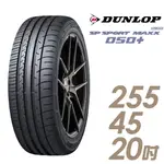 登祿普 SP SPORT MAXX 050+ 高性能輪胎_四入組_255/45/20(MAXX 050+) 廠商直送