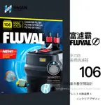 【透明度】HAGEN 赫根 FLUVAL 富濾霸 多功能圓桶過濾器 106 550L/H【一組】適水量100L以下