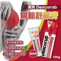 在飛比找Yahoo!奇摩拍賣優惠-澳洲 Dencorub 強力關節舒緩膏 (紅色) /（橙色）