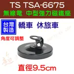 [ 超音速 ] 台灣製造 TS TSA-6675 中型 強力磁鐵座 無線電天線座 直徑9.5CM 黑色 角度可調整