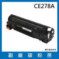 在飛比找松果購物優惠-CE278A副廠碳粉匣/適用機型LaserJet Pro M