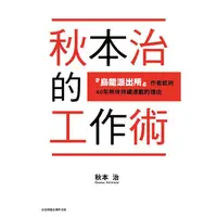 在飛比找金石堂優惠-秋本治的工作術 『烏龍派出所』作者能夠４０年無休持續連載的理