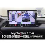 TOYOTA 豐田 YARIS CROSS 10吋安卓環景一體機