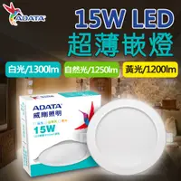 在飛比找蝦皮商城優惠-威剛 15W LED 崁燈 坎燈 嵌燈 筒燈 白光 黃光 自