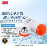 【3M★現貨下殺】AC200 3D礦纖過濾科技龍頭式淨水器