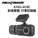 NEXTBASE A163+A16C 車內雙鏡頭 行車記錄器 SONY STARVIS 星光夜視 TS碼流 H265