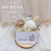 在飛比找蝦皮購物優惠-♡生活裡的小美好 奶茶色乾燥花名片座♡《捧花 情人節花束 畢