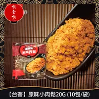 在飛比找蝦皮購物優惠-【717food喫壹喫】【台畜】原味小肉鬆20G (10包/