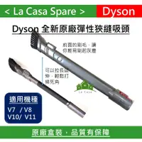 在飛比找蝦皮購物優惠-My Dyson V11 V10 V7 V8  專用彈性狹縫