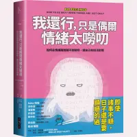 在飛比找蝦皮商城優惠-我還行，只是偶爾情緒太嘮叨：如何在情緒越想越不對勁時，讓自己