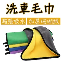 在飛比找蝦皮商城優惠-珊瑚絨 洗車毛巾 擦車布 洗車布 毛巾 抹布 超吸水洗車毛巾