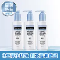 在飛比找PChome24h購物優惠-【3入】露得清 深層卸妝乳200ml