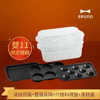 在飛比找momo購物網優惠-【限量爆殺★日本BRUNO】波紋煎盤+雙層蒸隔+六格料理盤+