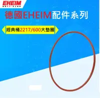 在飛比找露天拍賣優惠-德國 EHEIM 【 2217 過濾桶 專用 大墊圈 】(一